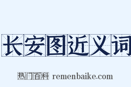 长安图近义词是什么意思的图片